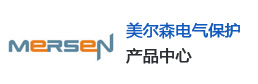 美尔森电气保护系统