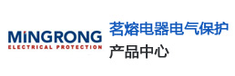 茗熔电器保护系统